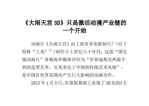 《大闹天宫3D》只是激活动漫产业链的一个开始