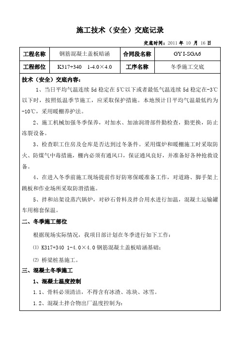 涵洞工程冬季施工技术交底