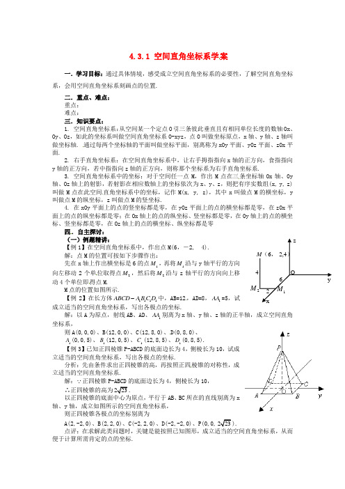 2017人教a版数学必修二4.3.1空间直角坐标系学案