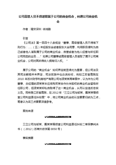 公司高管人员不得谋取属于公司的商业机会，何谓公司商业机会