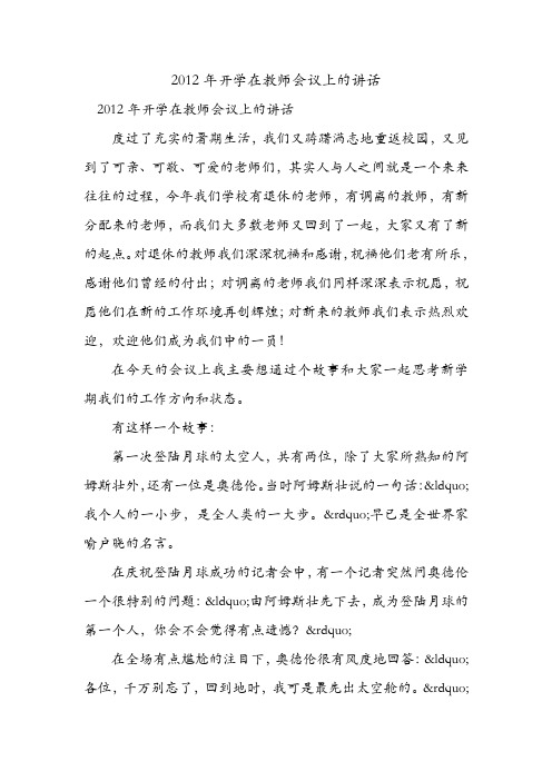 2012年开学在教师会议上的讲话.doc