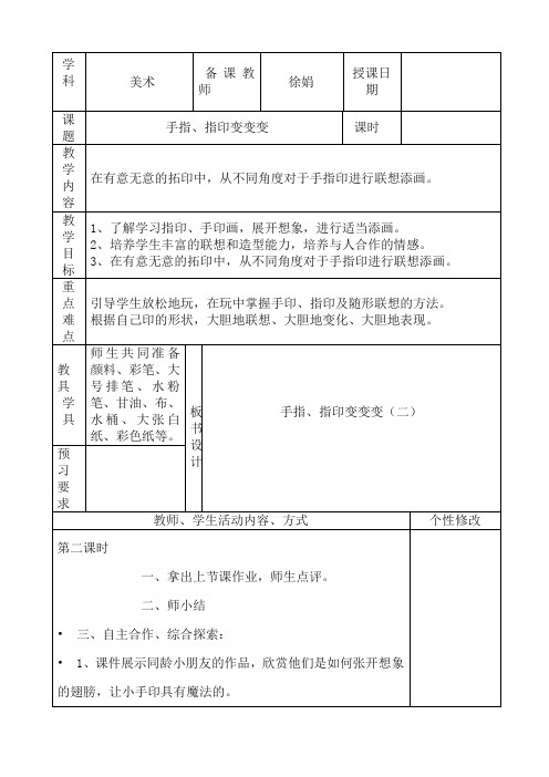 2018学年最新一年级美术第1册 13、手指、指印变变变二教案教学设计
