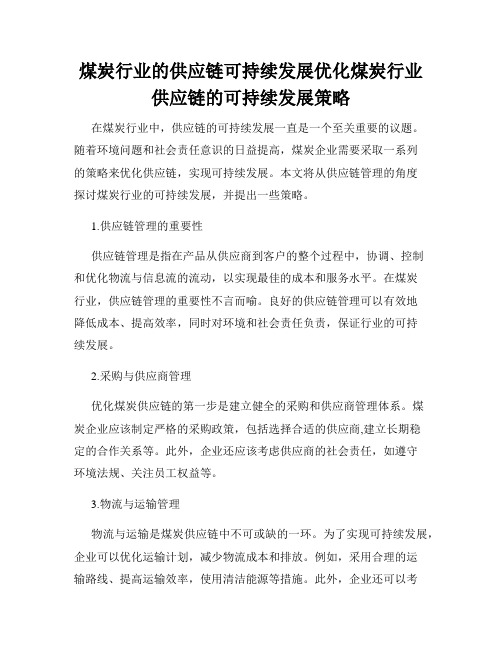 煤炭行业的供应链可持续发展优化煤炭行业供应链的可持续发展策略