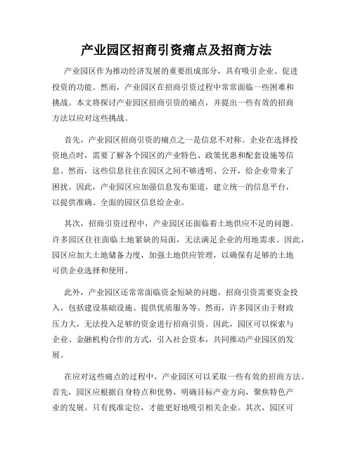 产业园区招商引资痛点及招商方法