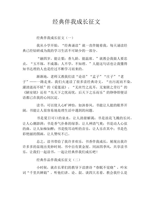 经典伴我成长征文