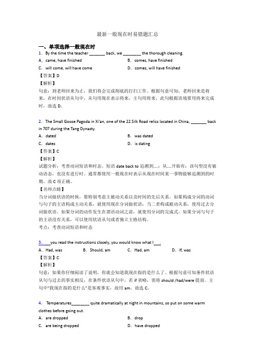 最新一般现在时易错题汇总