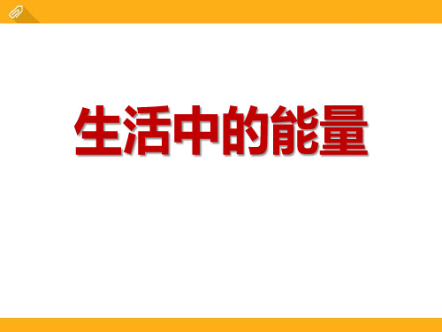 人教版六年级科学下册《生活中的能量》PPT课件(2篇)