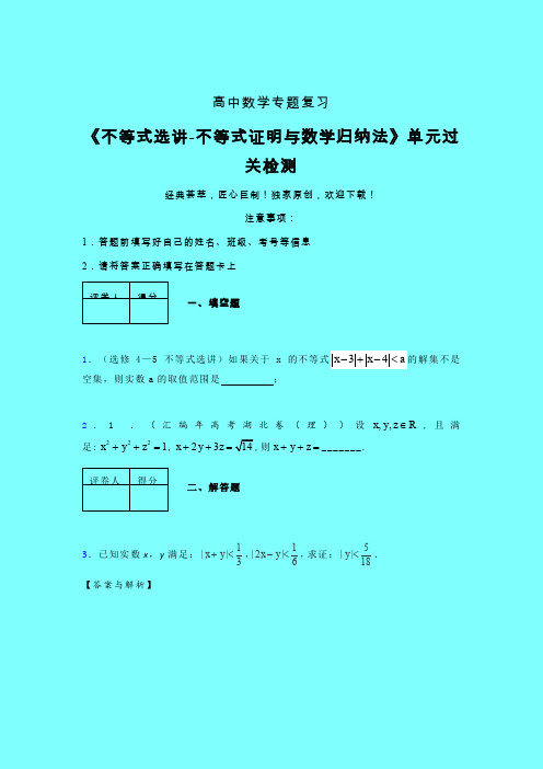 不等式选讲之不等式证明与数学归纳法考前冲刺专题练习(四)带答案新人教版高中数学名师一点通