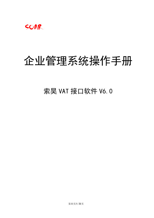 索昊VAT接口系统操作手册