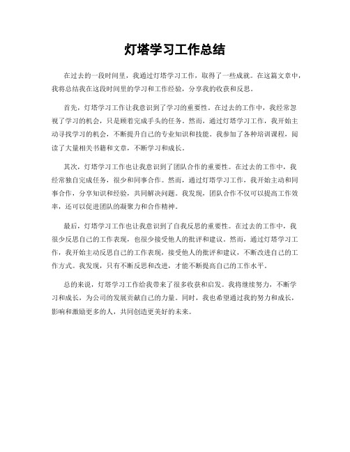 灯塔学习工作总结