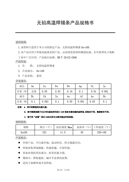 Sn100纯锡无铅高温焊锡条产品规格书