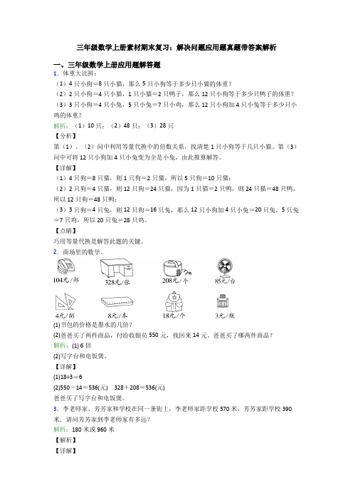 三年级数学上册素材期末复习：解决问题应用题真题带答案解析