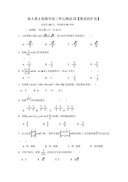 云南省人教A版数学(理科)2012届高三单元测试35【数系的扩充】