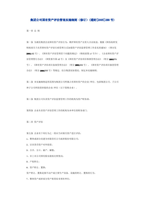 集团公司国有资产评估管理实施细则