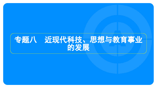 2025年中考历史总复习第二部分热点专题探究专题八近现代科技、思想与教育事业的发展