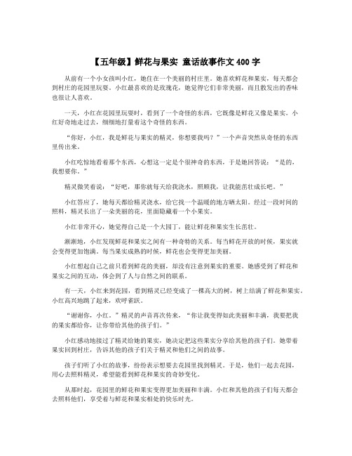 【五年级】鲜花与果实 童话故事作文400字