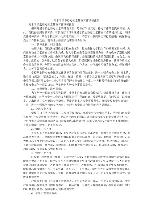 关于学校不稳定因素排查工作调研报告