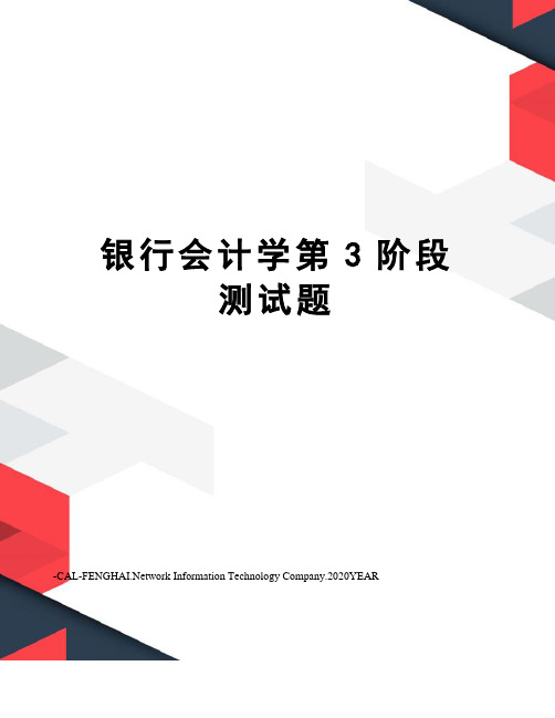 银行会计学第3阶段测试题