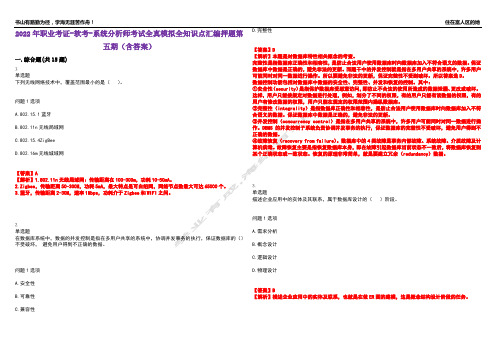 2022年职业考证-软考-系统分析师考试全真模拟全知识点汇编押题第五期(含答案)试卷号：40