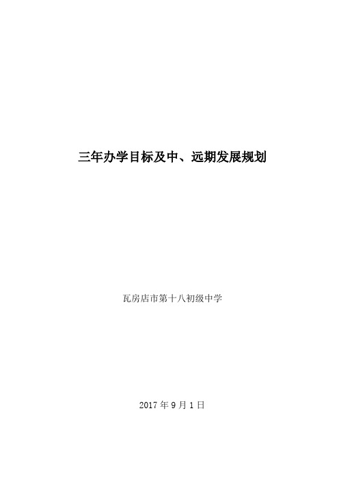 学校三年发展规划及中、远期规划