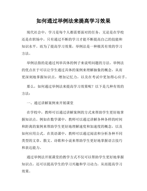 如何通过举例法来提高学习效果