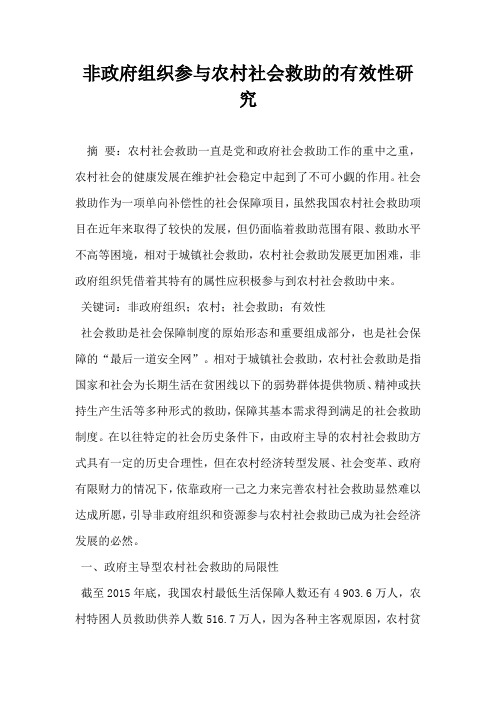 非政府组织参与农村社会救助的有效性研究