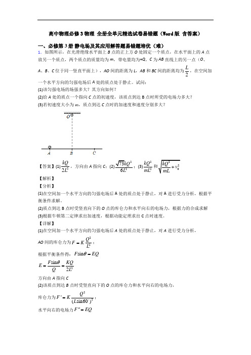 高中物理必修3物理 全册全单元精选试卷易错题(Word版 含答案)