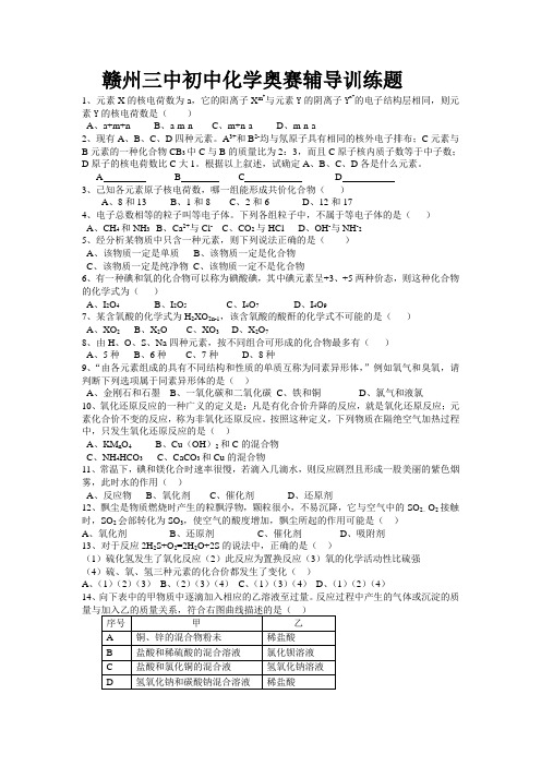 赣州三中初中化学奥赛辅导训练题