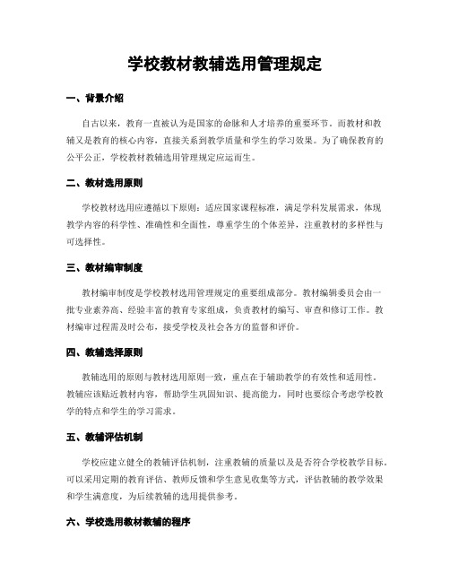 学校教材教辅选用管理规定