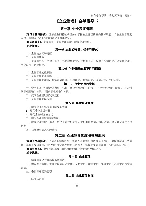 企业管理自学指导书