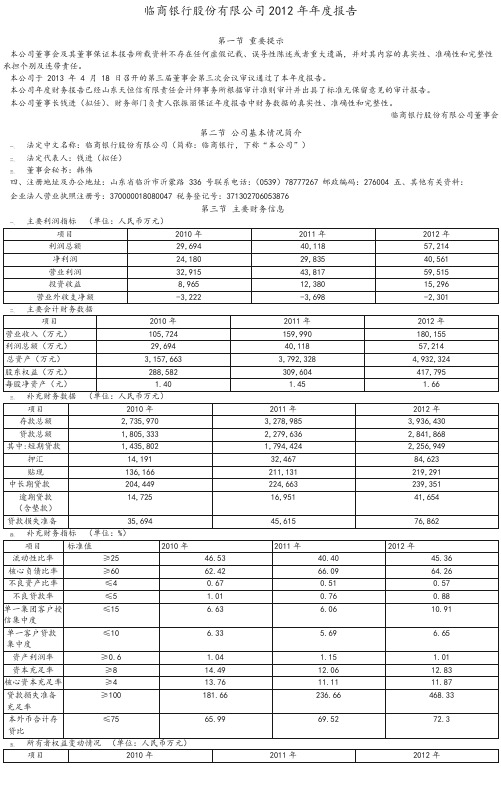 临商银行2012年年报