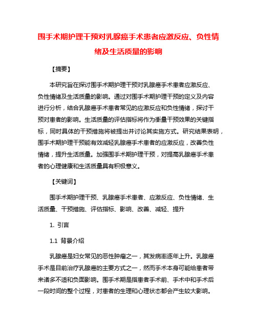 围手术期护理干预对乳腺癌手术患者应激反应、负性情绪及生活质量的影响