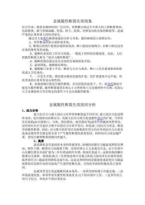 金属脆性断裂失效现象