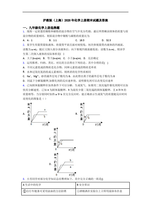 沪教版(上海)2020年化学初三化学上册期末试题及答案