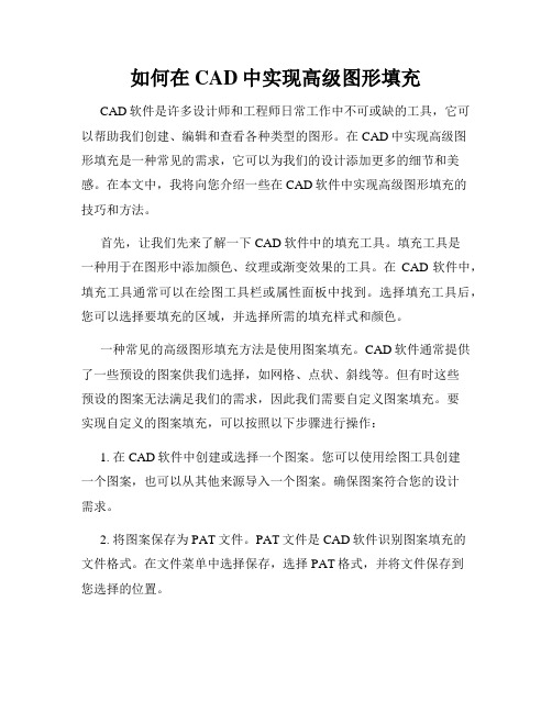 如何在CAD中实现高级图形填充