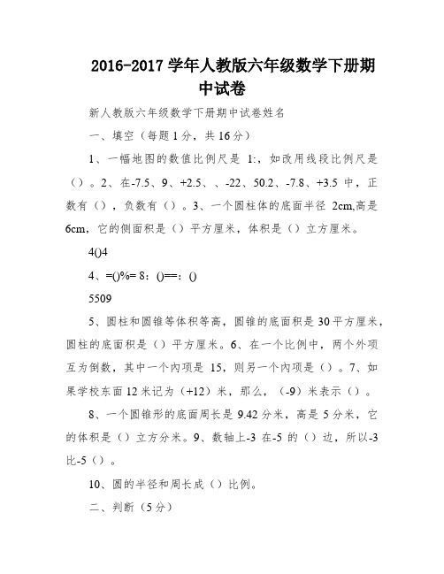 2016-2017学年人教版六年级数学下册期中试卷