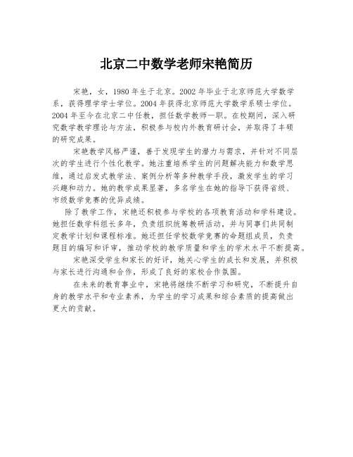 北京二中数学老师宋艳简历