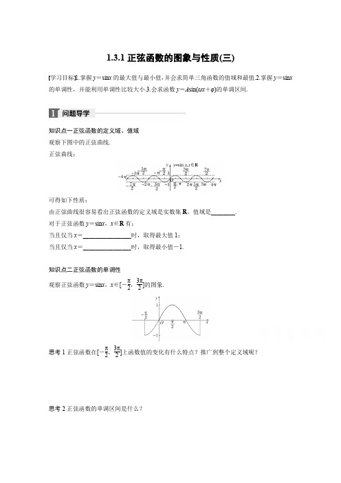 高中数学人教B版必修四学案:第一单元 1.3.1 正弦函数的图象与性质(三) Word版含答案