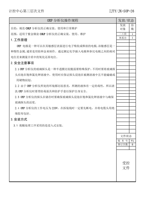 ZJTYJK-SOP-26 ORP分析仪操作规程