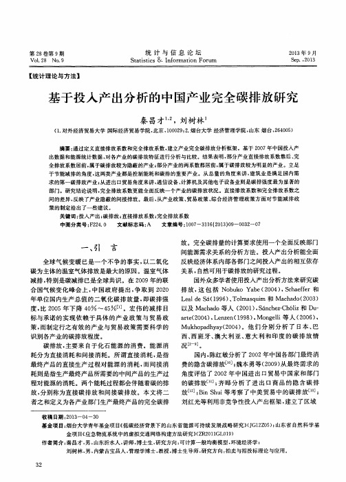 基于投入产出分析的中国产业完全碳排放研究