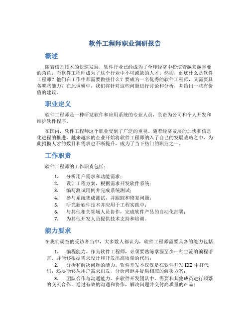 软件工程师职业调研报告