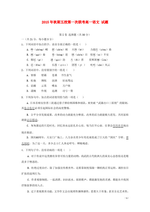 河南省南阳市部分示范高中(五校)高一语文上学期第一次联考试题