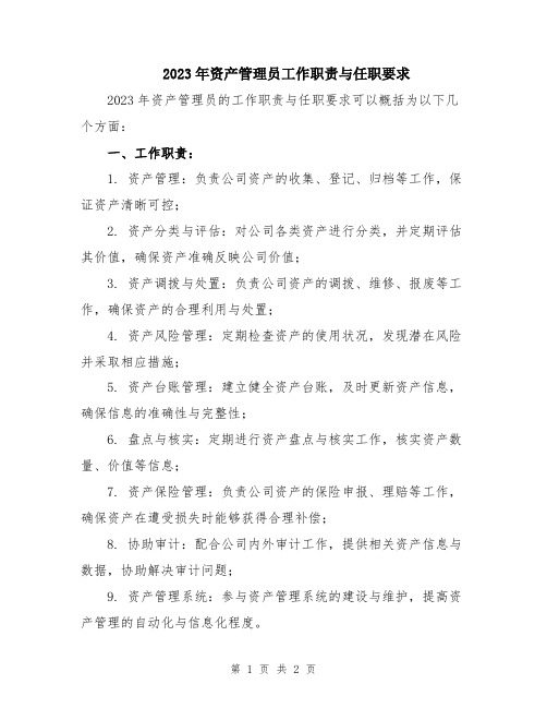 2023年资产管理员工作职责与任职要求