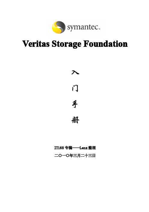 Veritas Storage Foundation入门手册