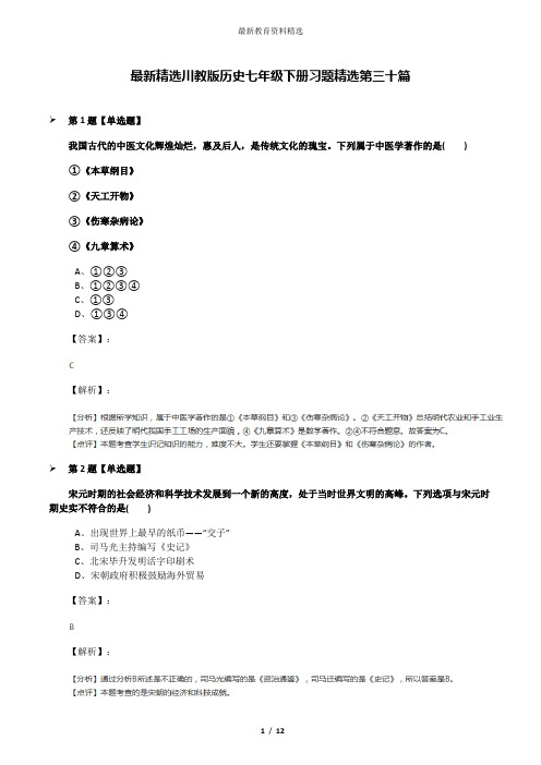 最新精选川教版历史七年级下册习题精选第三十篇