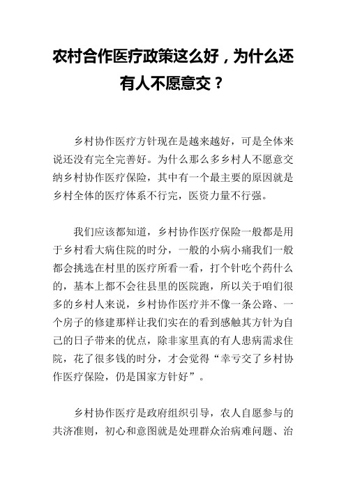 农村合作医疗政策这么好,为什么还有人不愿意交？(二)