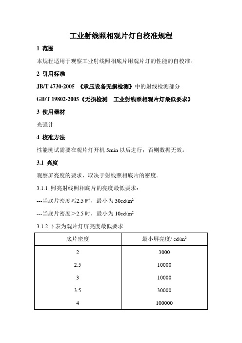 工业射线照相观片灯自校准规程