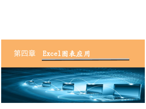 Excel在经济管理中的应用课件-第4章图表应用