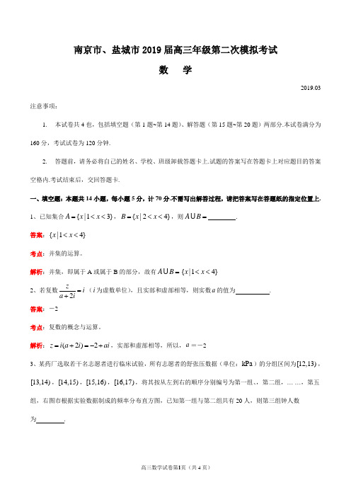 江苏省南京市、盐城市2019届高三第二次模拟考试数学试题(WORD解析版)