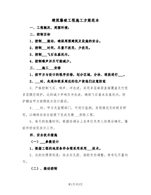 建筑爆破工程施工方案范本(二篇)
